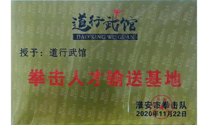 2020年淮安市拳击队 定点人才输送基地