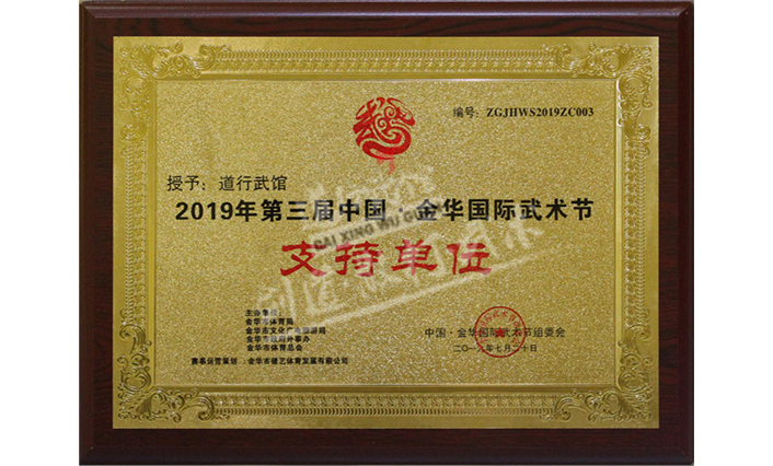 2019年第三届中国 金华国际武术节 支持单位