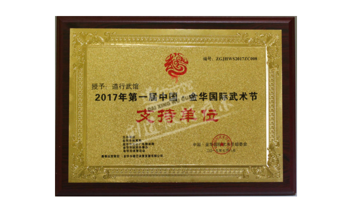 2017年第一届 中国·金华国际武术节 支持单位